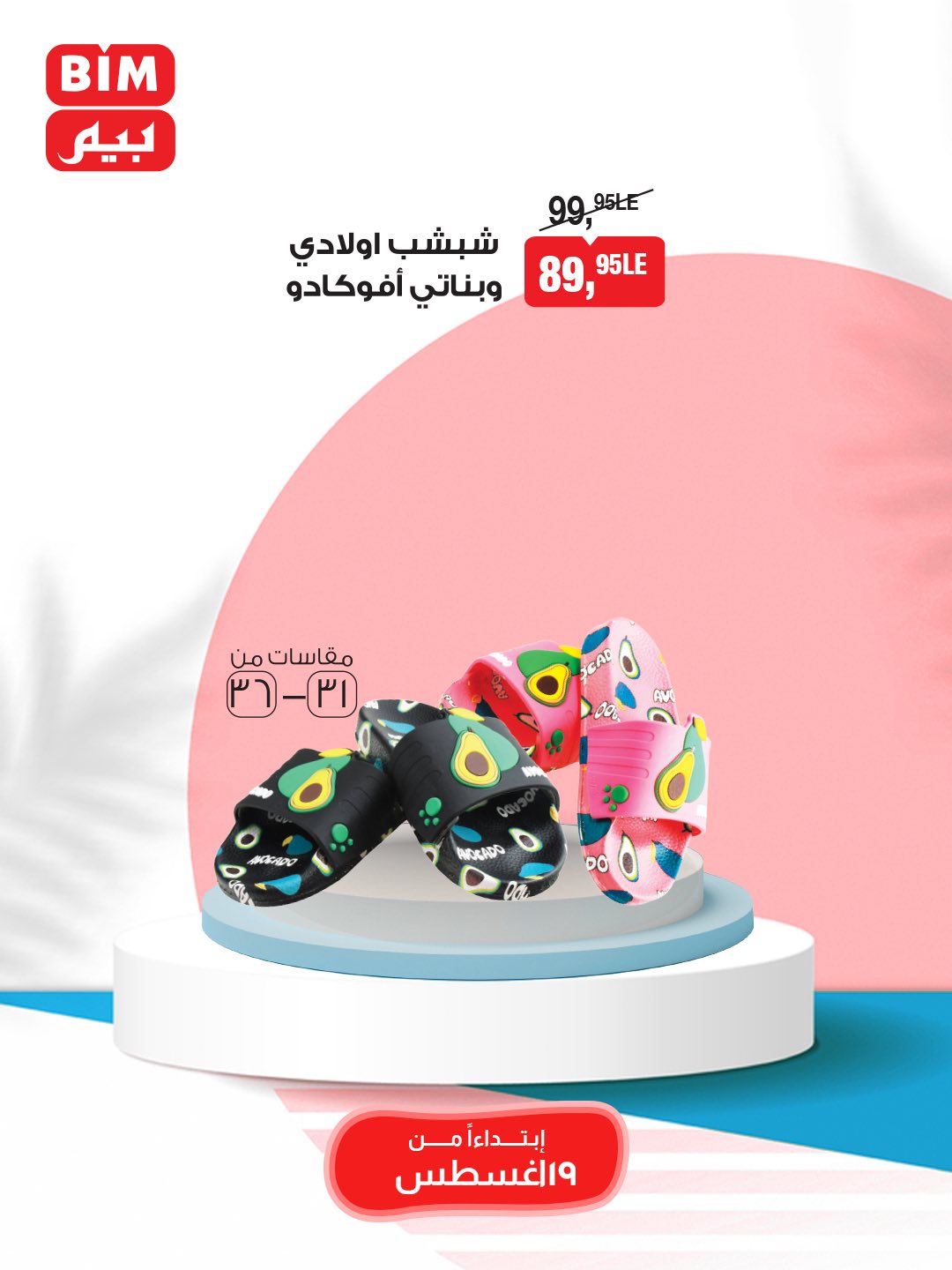 bim offers from 19aug to 25aug 2025 عروض بيم من 19 أغسطس حتى 25 أغسطس 2025 صفحة رقم 44